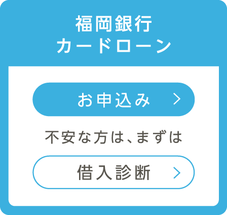 福岡銀行カードローン | お申込み | 不安な方は、まずは | 借入診断