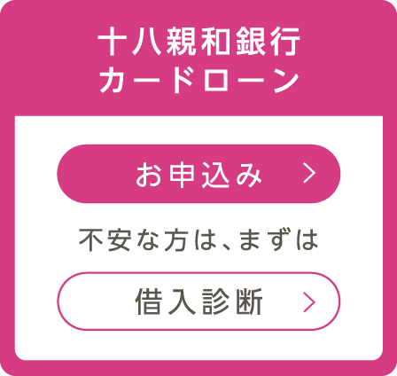 十八親和銀行カードローン | お申込み | 不安な方は、まずは | 借入診断