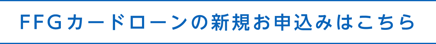 FFGカードローンの新規お申込みはこちら