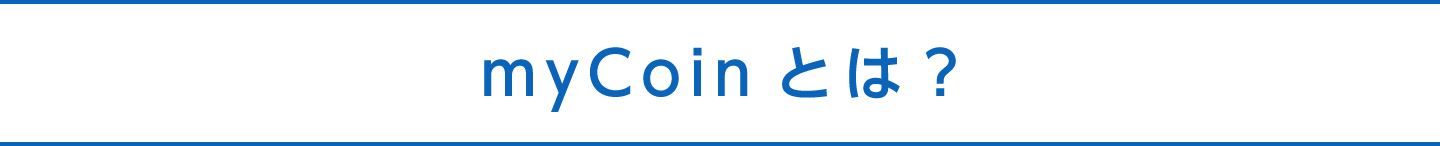 myCoinとは？