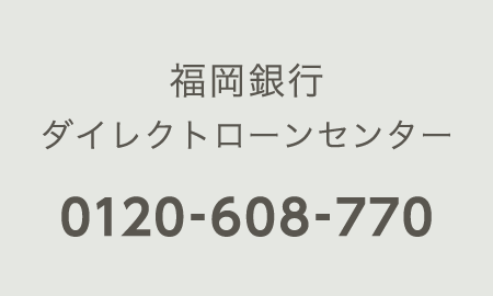 福岡銀行ダイレクトローンセンター：0120-608-770