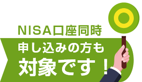 申し込みの方も対象です。