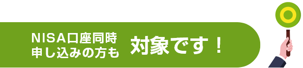 申し込みの方も対象です。