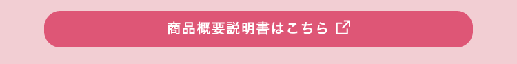 商品概要説明書はこちら