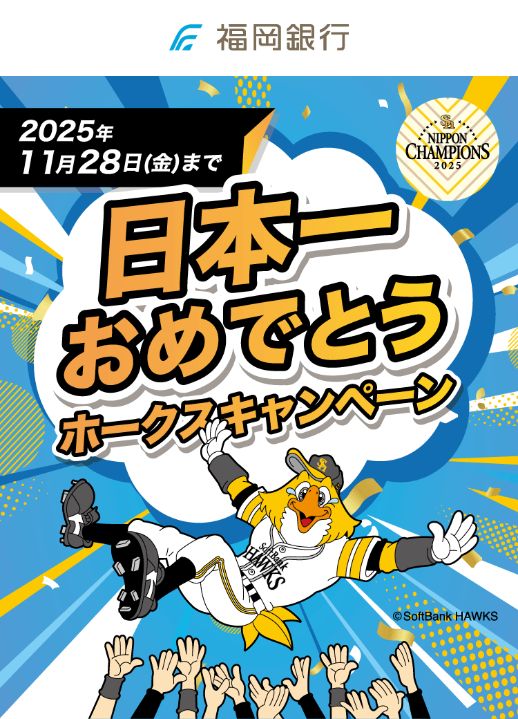 ホークスキャンペーン