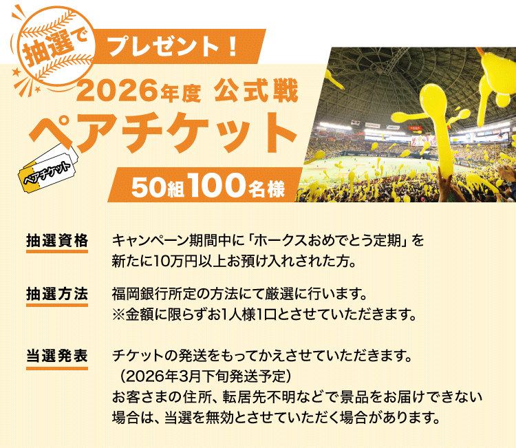 抽選でプレゼント！2026年公式戦ペアチケット