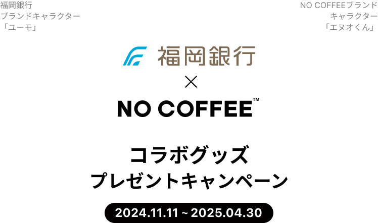 福岡銀行×NO COFFEEコラボグッズキャンペーン2024年11月11日〜2025年4月30日