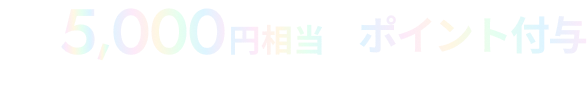 最大5,000円相当のポイント（myCoin）付与
