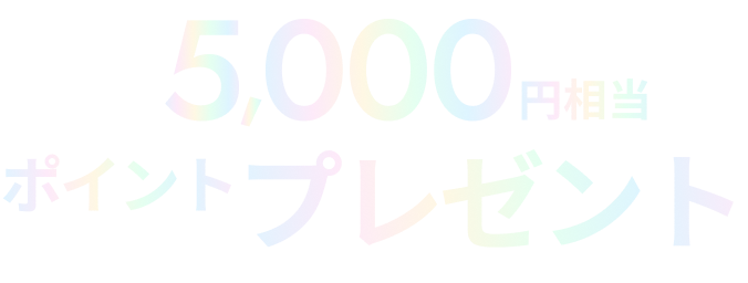 合計で5,000円相当のポイント（myCoin）プレゼント