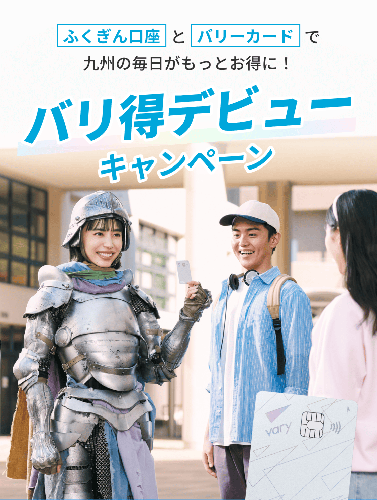 ふくぎん口座とバリーカードで九州の毎日がもっとお得に！ バリ得デビューキャンペーン