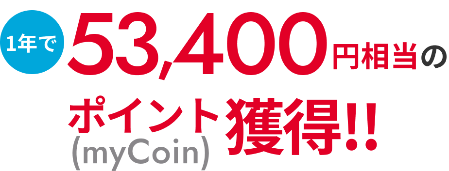 1年で53,400円相当のポイント（myCoin）獲得!!