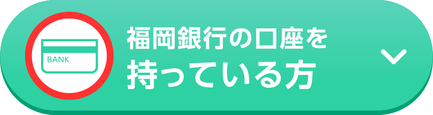 福岡銀行の口座を持っている方