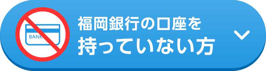 福岡銀行の口座を持っていない方