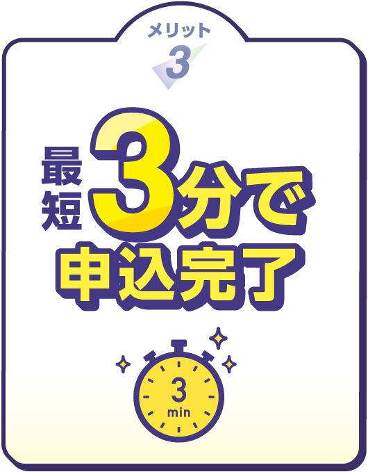 メリット3 最短3分で申込完了
