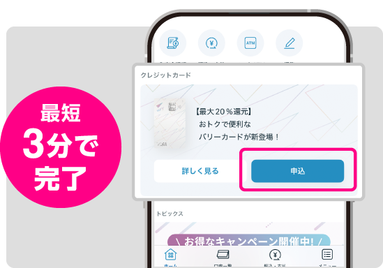 最短3分で完了