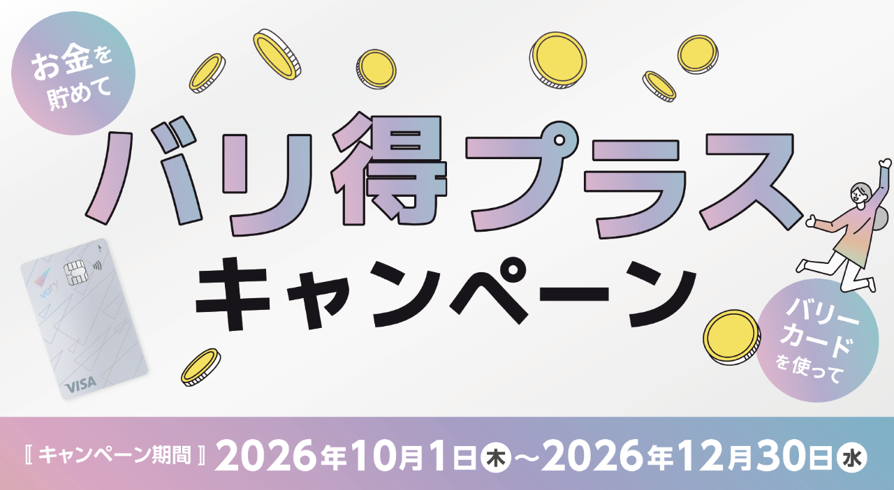 【キャンペーン期間】2026年10月1日（木）〜2026年12月30日（水）