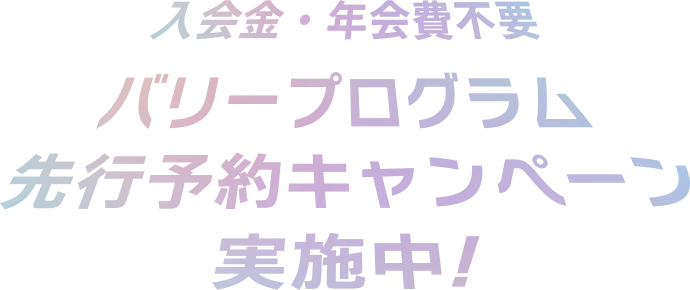 入会金・年会費不要バリープログラム先行予約キャンペーン実施中！