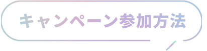 キャンペーン参加方法