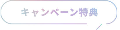 キャンペーン参加特典