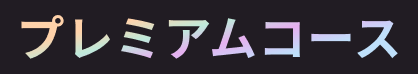 プレミアムコース