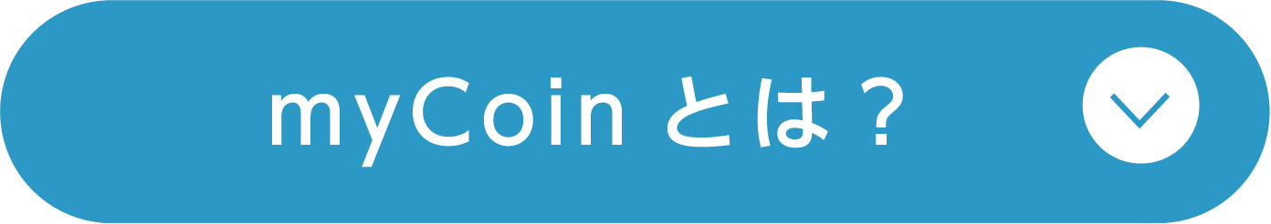 myCoinとは？