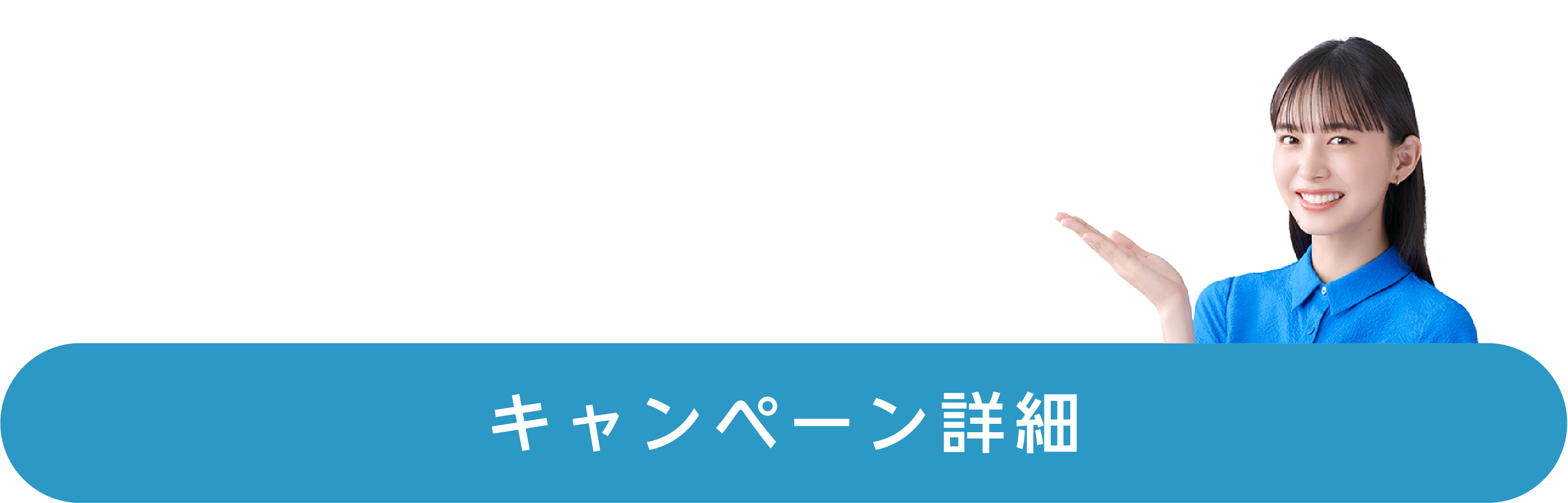 キャンペーン詳細