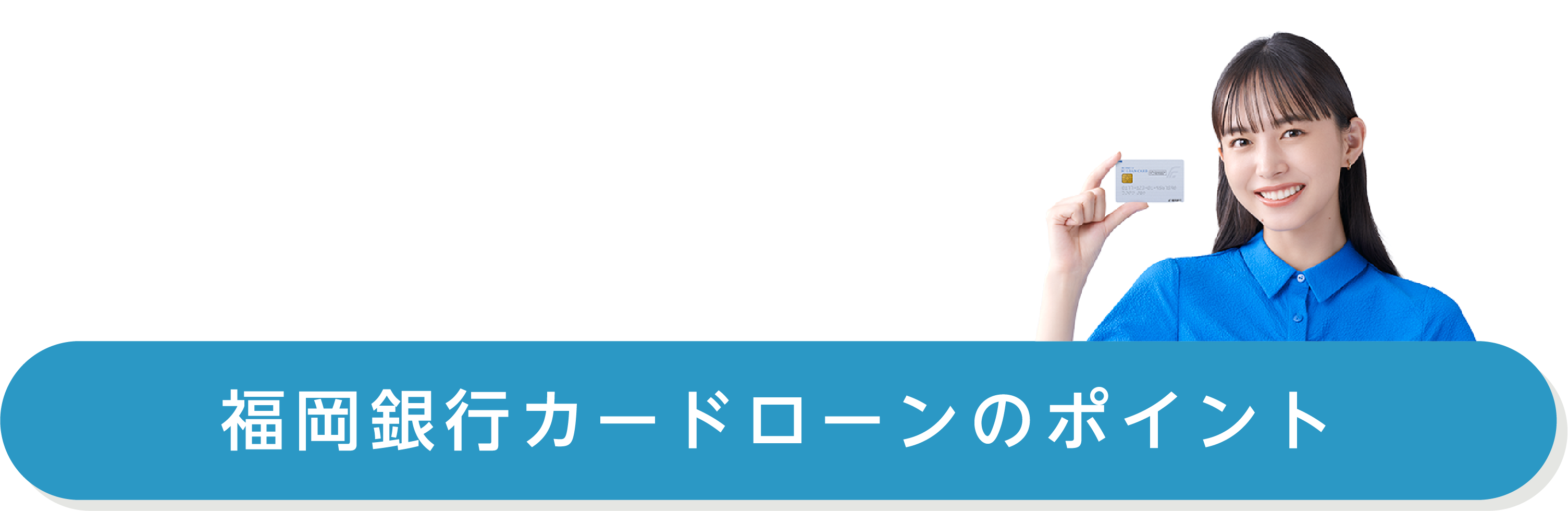 福岡銀行カードローンのポイント
