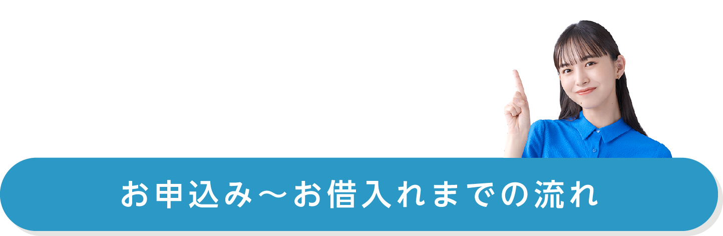 お申込み～お借入れまでの流れ　STEP1 お申込み：申込内容を入力後、必要書類をアップロード＆オンラインでご本人確認　 ※1 ※2、STEP2 ご契約：最短即日で審査結果をお知らせ！マイページでご契約内容を入力 ※3 ※4、STEP3 お借入れ：カード到着後、福岡銀行ATMやコンビニATMでお借入れ・ご返済 ※5 福岡銀行アプリやWallet+なら、カード到着前からお借入れ可能！ ※6