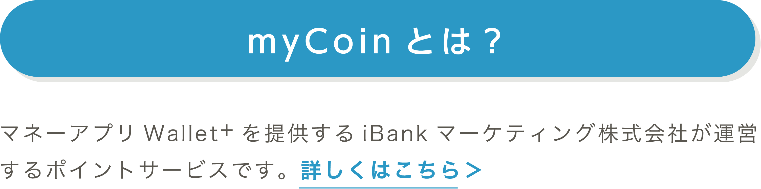 myCoinとは？｜マネーアプリWallet+を提供するiBankマーケティング株式会社が運営するポイントサービスです。詳しくはこちら＞