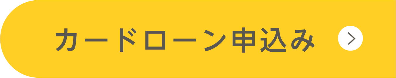 カードローン申込み