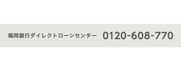 お問い合わせ先 受付時間：9:00～19:00（銀行休業日は除く）福岡銀行ダイレクトローンセンター 0120-608-770 ※お電話ではお申込みいただけません。2025年1月14日時点