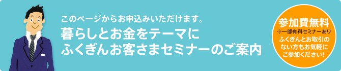 暮らしとお金をテーマにふくぎんお客さまセミナーのご案内