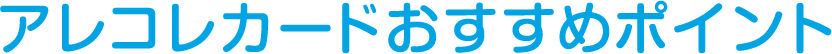 アレコレカードおすすめポイント