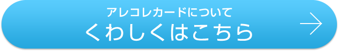 アレコレカードについてくわしくはこちら