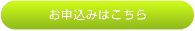 お申込みはこちら