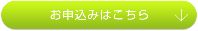 お申込みはこちら