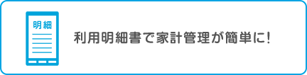 利用明細書で家計管理が簡単に！！