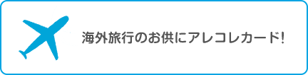 海外旅行のお供にアレコレカード！！