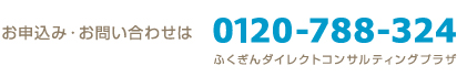 お申込み・お問い合わせは 0120-788-324 ふくぎんダイレクトコンサルティングプラザ