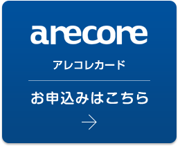 arecore アレコレカード お申込みはこちら
