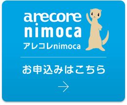 arecore nimoca お申込みはこちら