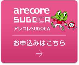 arecore sugoca お申込みはこちら