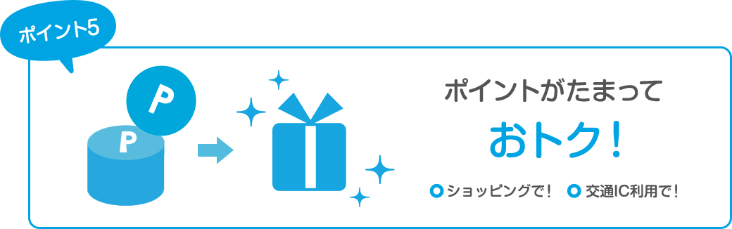 ポイント5 ポイントがたまって おトク！