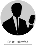 22歳 新社会人
