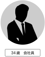 34歳会社員