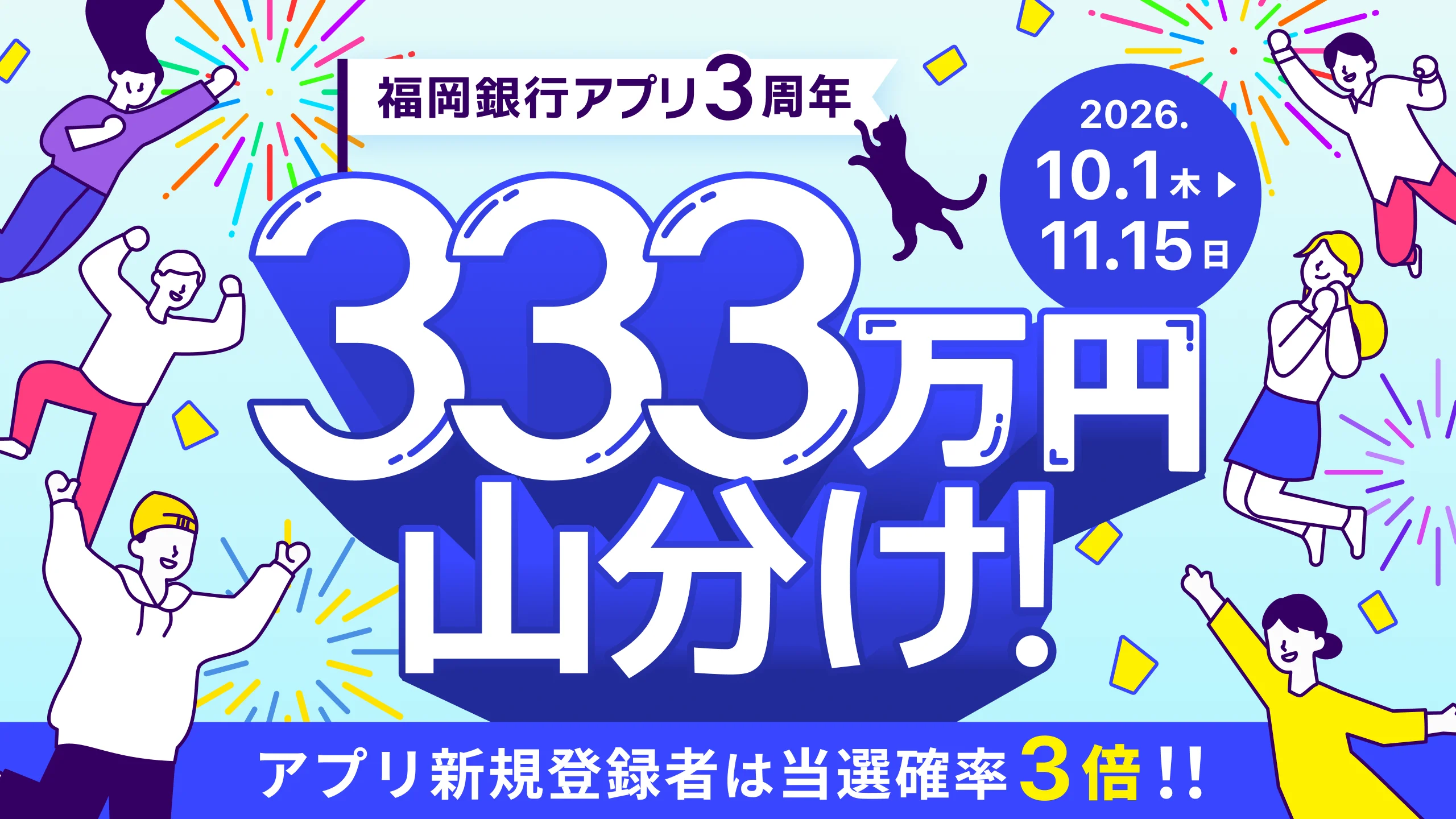 333万円山分けキャンペーン