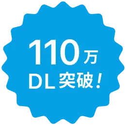 110万DL突破!!