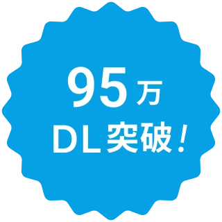 95万ダウンロード突破