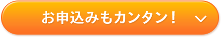 お申込みもカンタン！