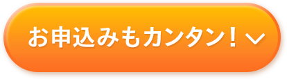 お申込みもカンタン！